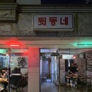 순희네멸치국수 | [서울역맛집] 서울역 술집 추천 서계동 숨은 맛집 뒷동네 후기 청파로 술집