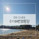 수기해변 | 인천 신시모도 수기해변 캠핑장