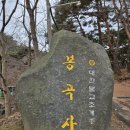 삼성암밑 | [아산 봉수산 등산 #겨울산행 #봉곡사 #베틀바위] 봉곡사 주차장에서 겨울 봉수산에 오르다