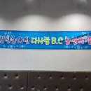 2023 경산다사랑B.C 송년의 밤행사 및 회의 건 이미지