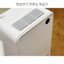 한일전기 [12L 컨덴싱 제습기] 예뻐서 샀는데 삶의 질 수직상승 시킨 인생 첫 제습기 내돈내산 후기