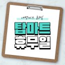 주식회사서원유통탑마트기장점 | 탑마트 휴무일 지점별 영업시간 및 주차이용 안내 정리