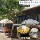엘림 | 구미 금리단길 카페 추천, 엘림카페 후기 (망고빙수 맛집)