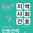 [출간공지] 2025 민경애 지역사회간호 민뽀전략 실전동형 모의고사가 2025년 02월 28일 금요일 출간됩니다. 이미지