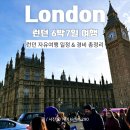 디펑키 | 런던 6박7일 일정, 실제 다녀온 여행코스와 경비 총정리