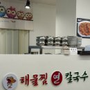 연해물찜 칼국수 이미지