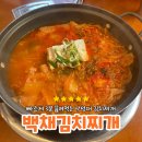3분만 기다리면 되는 낙성대 점심 &lt;백채 김치찌개&gt; 내돈내산