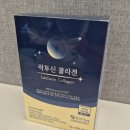 세은전자 | 콜라겐후기) 자기전에 먹는 락투신 콜라겐