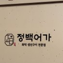 전찬배 | 마곡생선구이맛집 정백어가 블랙마곡스퀘어점 - 솥밥 향이 가득한 진짜 정찬 한상 후기!