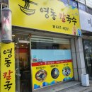 플루800도량 | 구미도량동맛집 얼큰한 칼국수 파는곳 영동칼국수