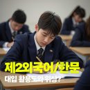 한문대학 | 수능 제2외국어/한문 활용과 의미?(+종류, 반영대학, 서울대, 성균관대)