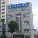 은평연세정형외과의원 이미지