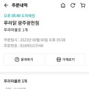 푸라닭 광주광천점 이미지