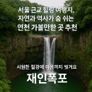 연천명소코스 | 서울 근교 힐링 여행지, 자연과 역사가 숨 쉬는 연천 가볼만한 곳 추천