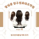 꼬미살롱 | 압구정미용실 추천｜레이어드컷·허쉬컷 잘하는 깔살롱 단 디자이너 후기