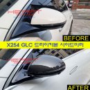 X254 GLC 드라이카본 미러하우징 (좌/우=1세트) 이미지