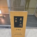 카니즈 | 서울 스시 오마카세 맛집 추천! 영등포 나카지마 고에몽, 고급스러운 디너 후기