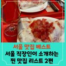 석교카인테리어 | 서울 직장인에게 물어본 서울 맛집 총정리 2편