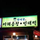 황대감 빈대떡 이미지