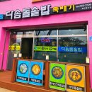 다솜돌솥밥