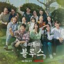 우리들의블루스