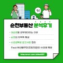 세븐일레븐 순천왕지원룸점 | 순천 부동산 투자 분석 - ②(Feat.부산빠꾸미/여순광을 공부해야하는 이유/ 여순광의 지역적 특성...