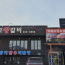 마포왕갈비 이미지