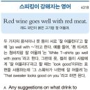 Red wine goes well with red meat.(레드 와인은 붉은 고기랑 잘 어울려.) 이미지