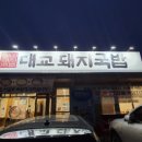 대교돼지국밥(성주직영점) 이미지