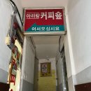 아리랑커피다방 이미지