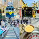 철길풍선 | 군산 철길마을 주차장 위치부터 놀거리, 직접 가본 후기