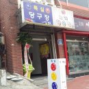 특실당구장 이미지