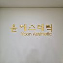 윤앤미에스테틱 | 얼굴라인 고민이라 노원 피부관리 윤에스테틱 노원본점에서 고주파 윤곽관리 받고 왔어요