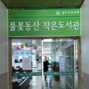 풀꽃동산작은도서관 이미지