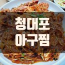 청대포아구찜 이미지
