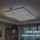 도화e편한세상아파트6단지(37626) | [인천조명설치] 도화동 e편한세상 아파트 거실 조명 설치