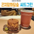 씨드그린(seed green) 이미지