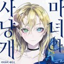 [마녀와 사냥개] 2권 후기