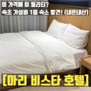 마리호텔 | 속초 1박 2일 커플 숙소 추천 마리 비스타 호텔 도보특가 후기