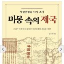 미몽 속의 제국 : 아편전쟁을 다시 쓰다. (저자: 김상규 / 출판사: 북랩) 이미지