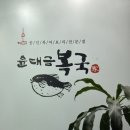 윤태금 복국 | 부산 연산동 복국 맛집 윤태금복국