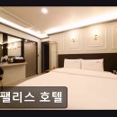 E 팰리스 호텔 | 부산 사하구 모텔 숙박 E 팰리스 호텔 청결과 편안함이 돋보여요