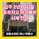 감일스타부동산공인중개사사무소 | 서울과 가까운 신축 단지! 감일 푸르지오 마크베르 시세 전망