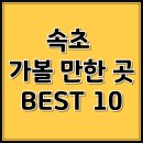 속초 가볼 만한 곳 BEST 10 이미지