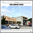 경상남도 서부청사 | 진주 애견동반 카페 타타스베이글 진주점 초전동 대형카페