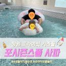 창원 포시즌스풀 사파, 아기랑 우리끼리 프라이빗 물놀이! 내돈내산 대관 후기