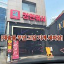컴인워시HD부산재송점 | 부산 재송동 무인 세차장 ‘COME IN WASH’ 이용 후기 &amp; 꿀팁 정리