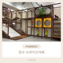 전북특별자치도 장수군 장수읍 게시대 | 아이랑 가기좋은 캠핑장추천 장수누리 키즈카페 상상나래 누리놀이터 동물카라반 예약 내돈내산 후기