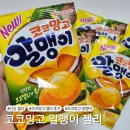 망고젤리 | 오리온 신상 젤리 추천 코코망고 알맹이 후기