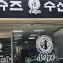 제이슈즈수선방